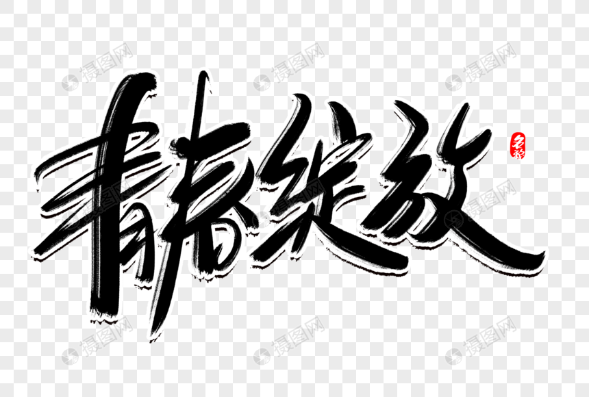 青春绽放创意毛笔字设计