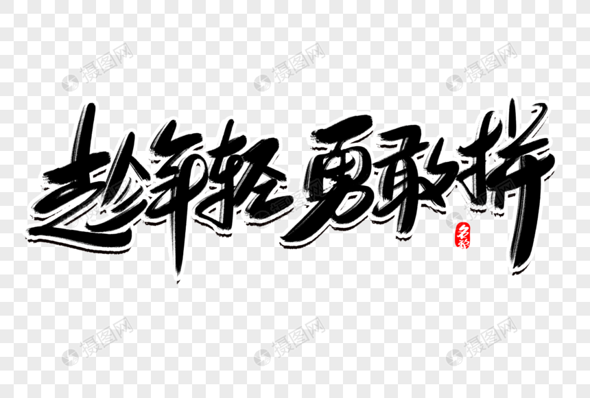 趁年轻勇敢拼创意毛笔字设计