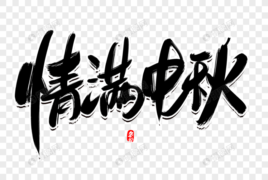 情满中秋创意毛笔字设计