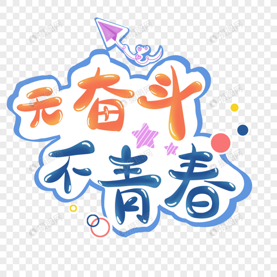 无奋斗不青春手写创意字图片