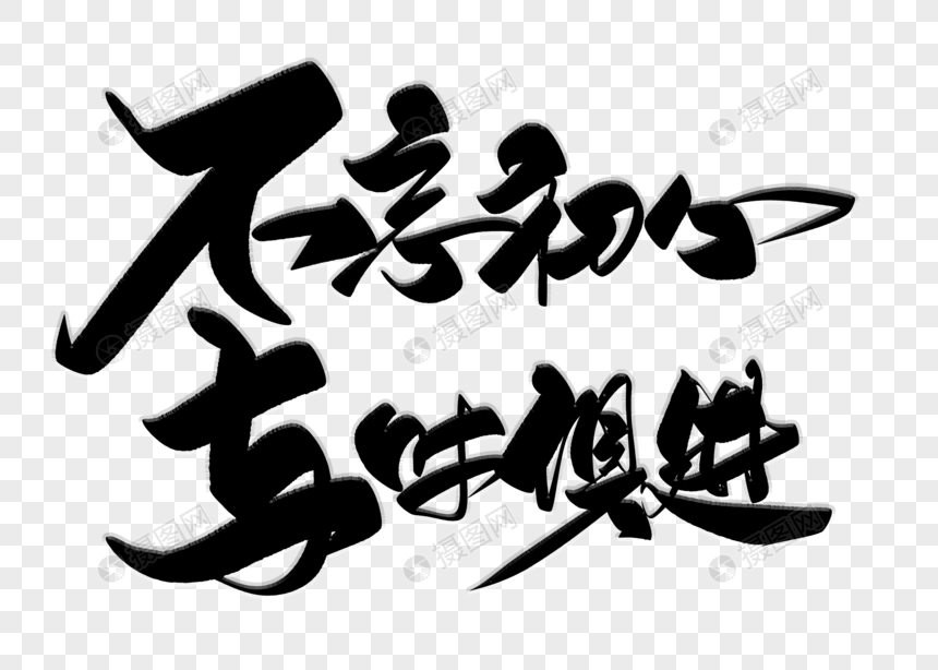 不忘初心与时俱进手写毛笔字