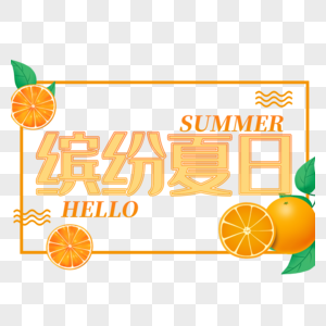 缤纷夏日艺术字免抠PNG图片