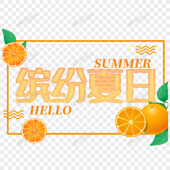 缤纷夏日艺术字免抠PNG图片