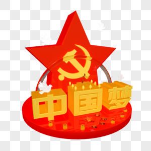 中国梦红色立体艺术字图片