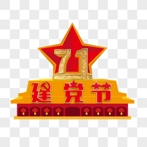 71建党节五角星天安门png素材图片