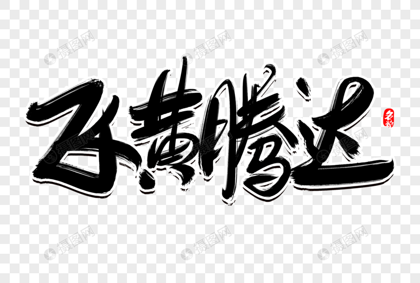 飞黄腾达创意毛笔字设计