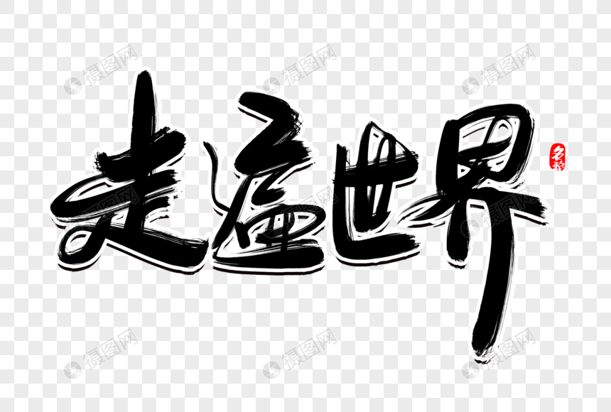 走遍世界创意毛笔字设计