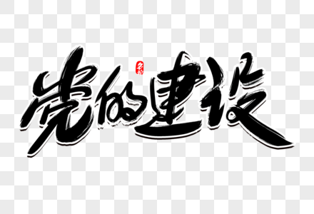 社区党建设计党的建设创意毛笔字设计素材