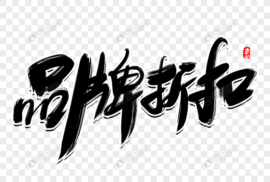 品牌折扣创意毛笔字设计