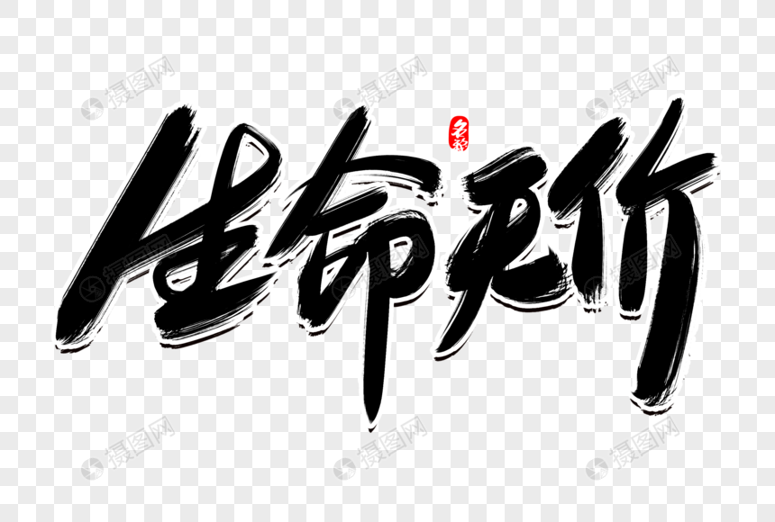 生命无价创意毛笔字设计