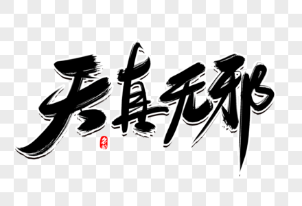 天真无邪创意毛笔字设计图片素材