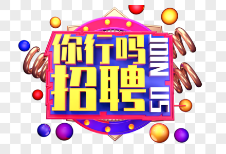 你行吗招聘创意立体字体设计高清图片