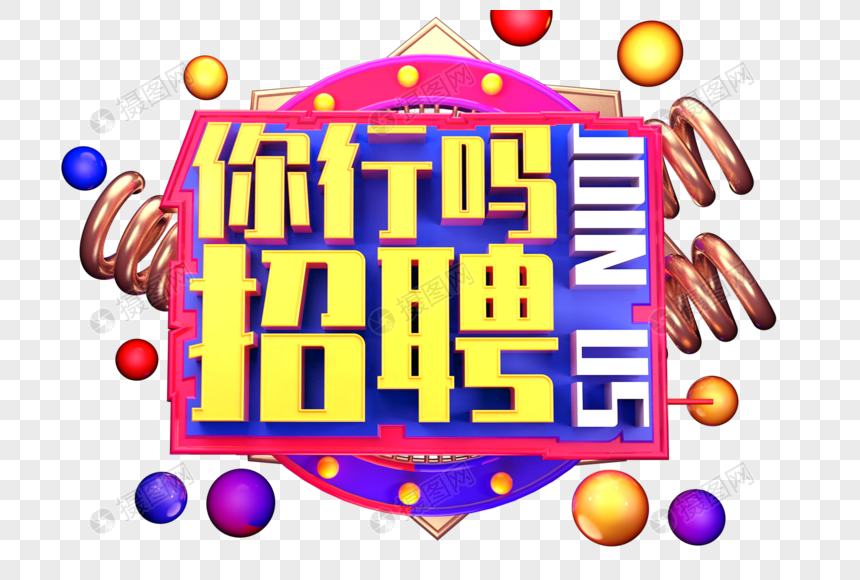 你行吗招聘创意立体字体设计图片