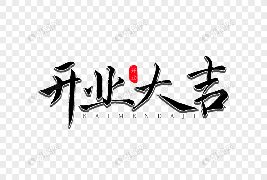 开业大吉书法艺术字图片