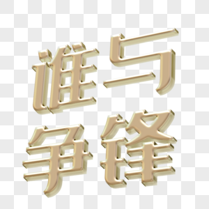 谁与争锋立体艺术字立体字高清图片素材