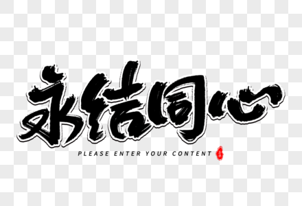 永结同心艺术毛笔字图片素材