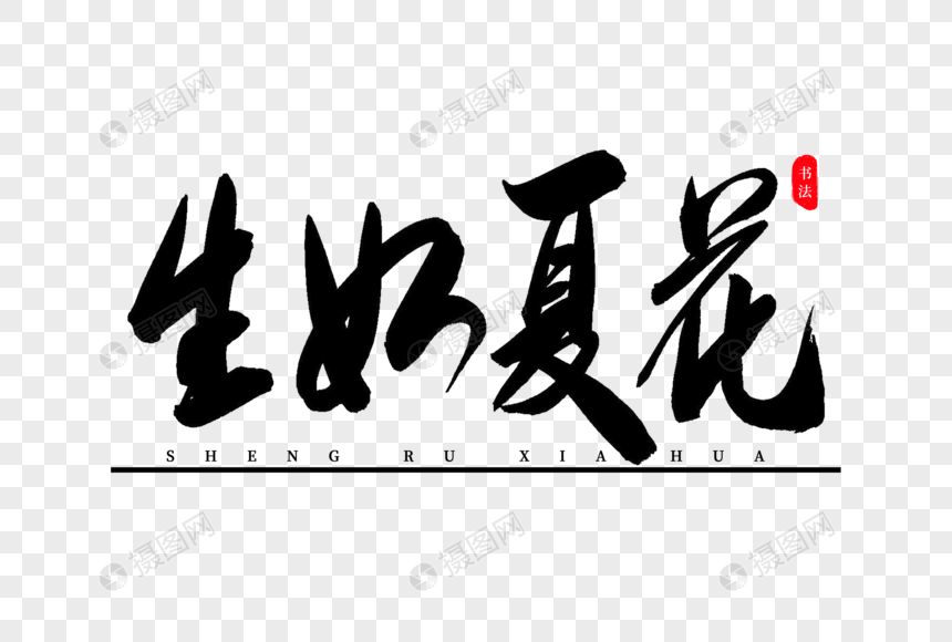 生如夏花书法艺术字