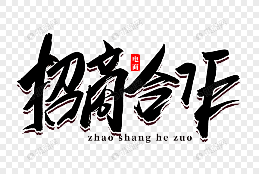 招商合作书法艺术字手写毛笔字