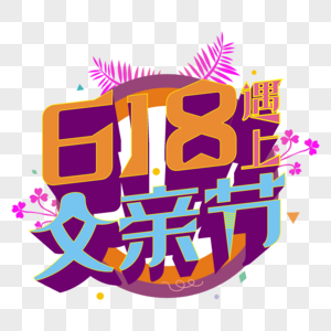 618遇上父亲节立体艺术字图片