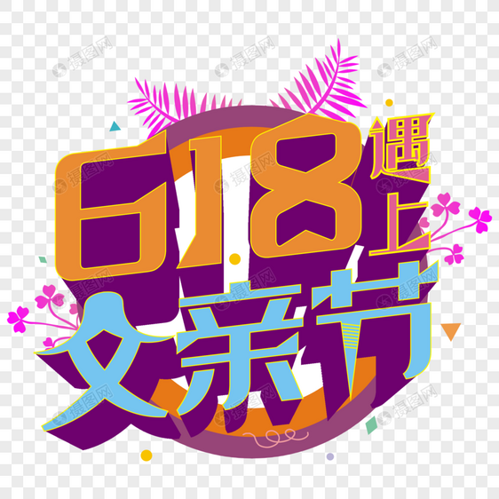 618遇上父亲节立体艺术字图片