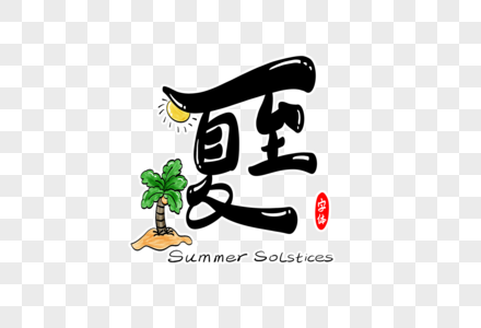 夏至字体设计图片