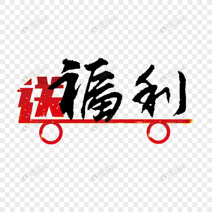 福利