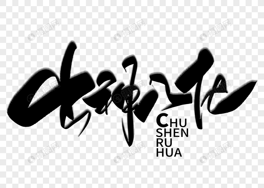 出神入化手写毛笔字