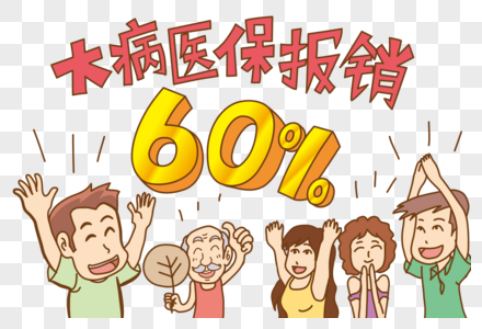 居民大病医保报销比例提至60%图片