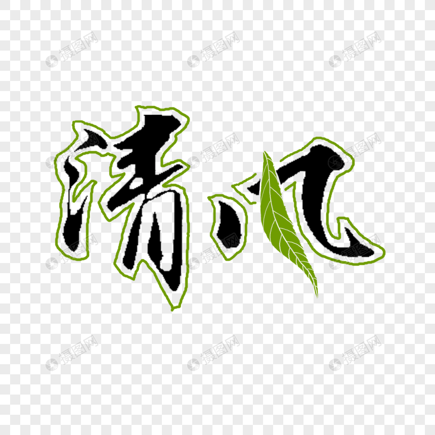 清风