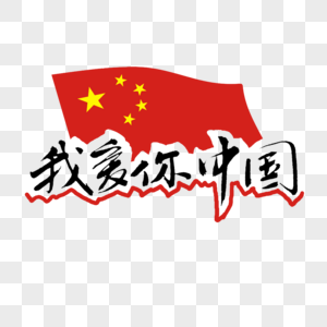 我爱你中国图片