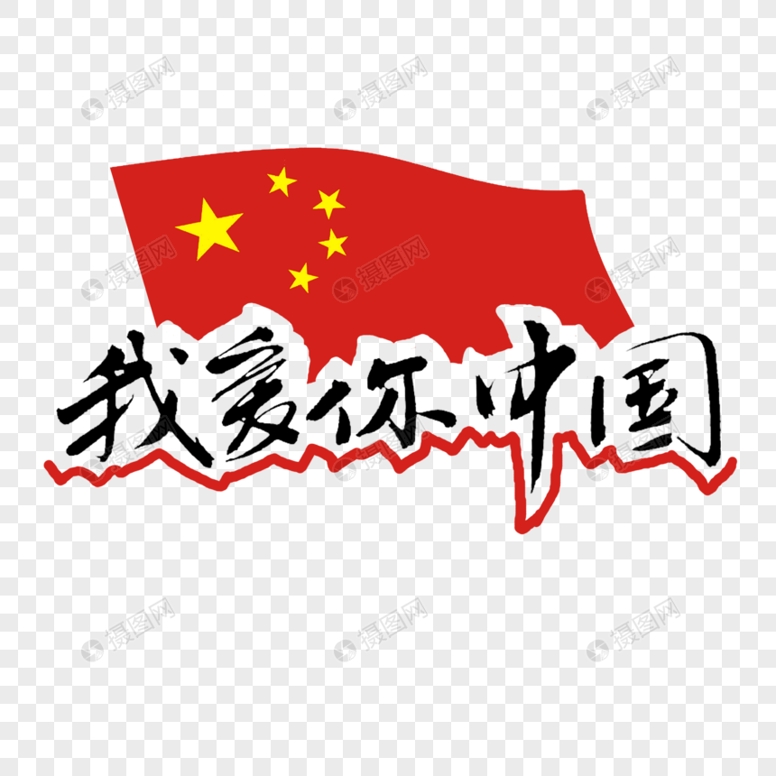 我爱你中国图片