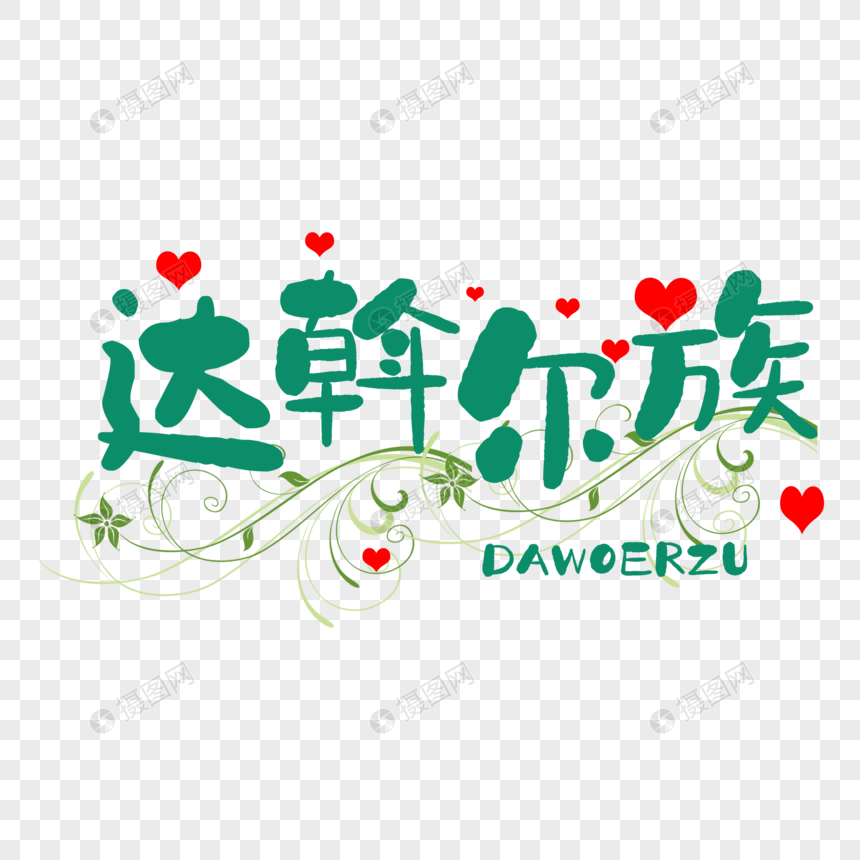 免抠元素 艺术字 达斡尔族字体.psd