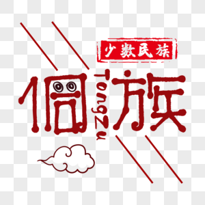 侗族字体图片