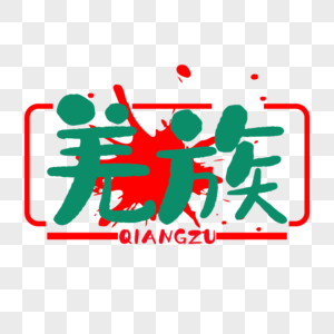 圆规设计羌族字体素材