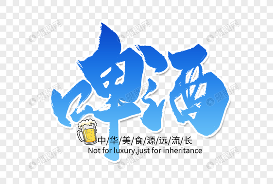 啤酒手写字体图片