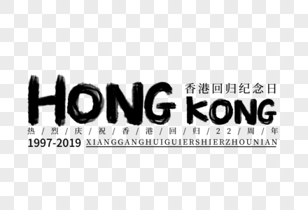 HONGKONG香港回归纪念日手写字体图片