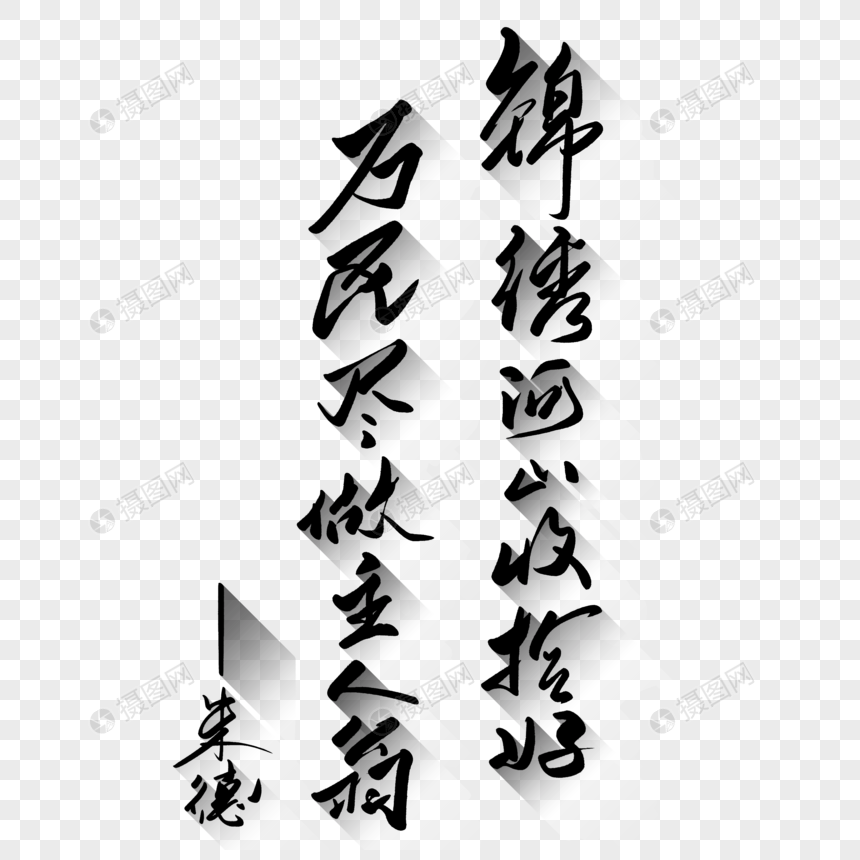 免抠元素 艺术字 锦绣河山收拾好万民尽做主人翁手写字体.