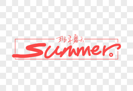summer那年夏天手写字体高清图片