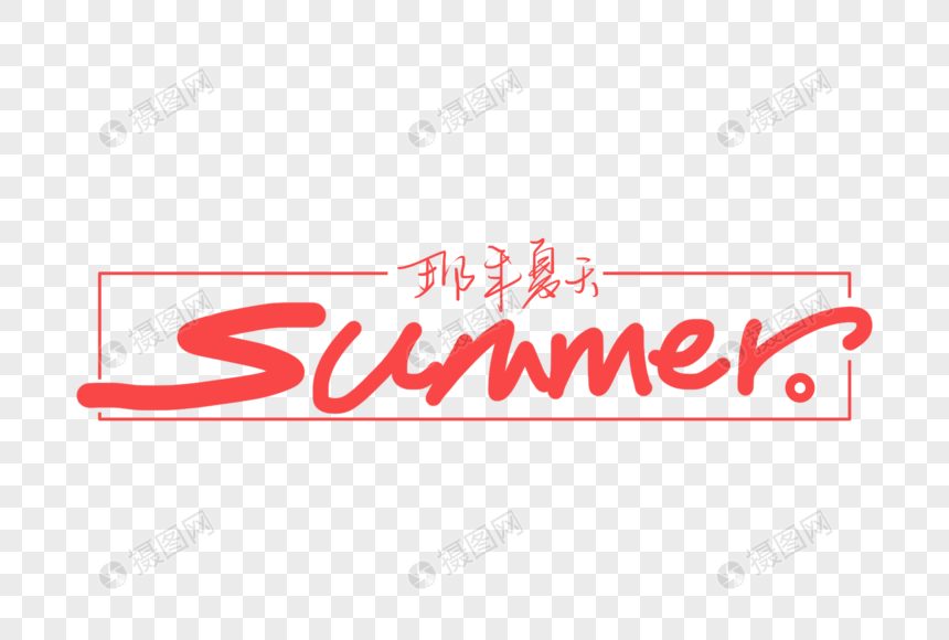 summer那年夏天手写字体图片