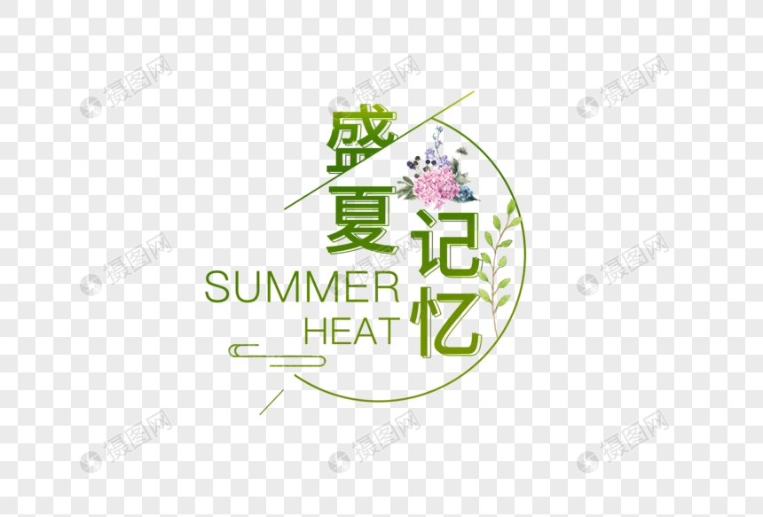 盛夏记忆图片