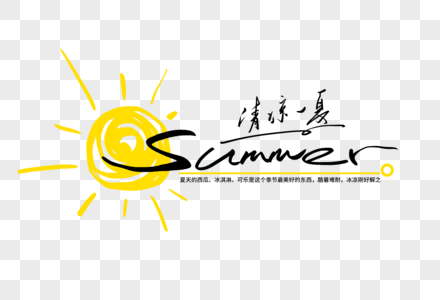 summer清凉一夏手写创意字体图片