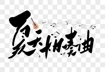 夏天协奏曲手写字体字体水印高清图片素材