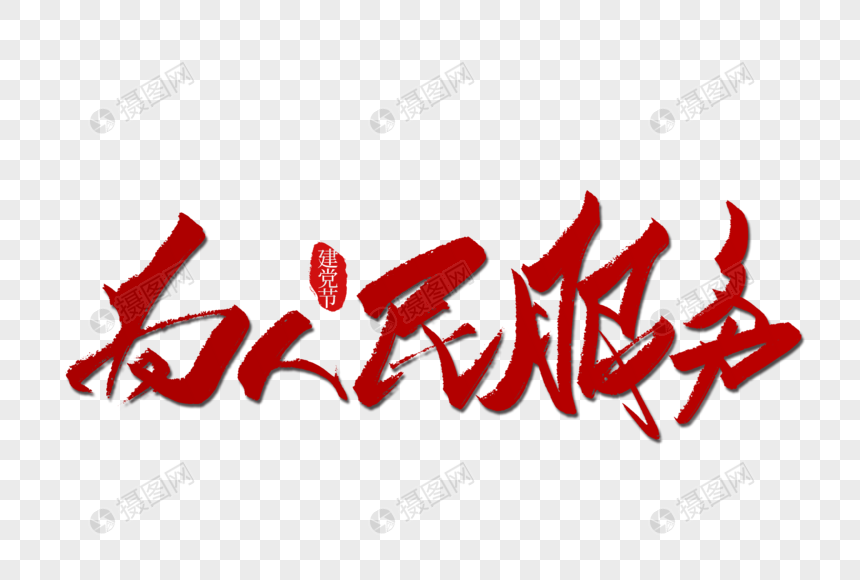 免抠元素 艺术字 为人民服务手写字体.psd 860_580