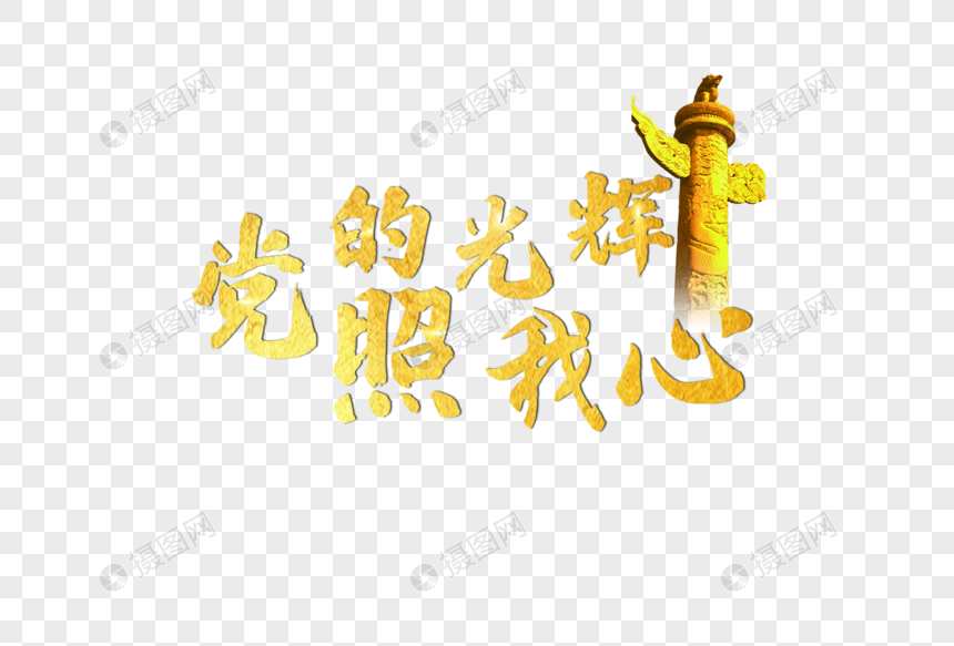 党的光辉照我心
