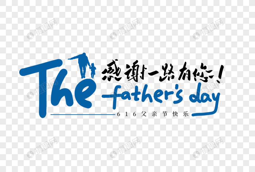 thefather`sday感谢一路有您创意手写字体图片