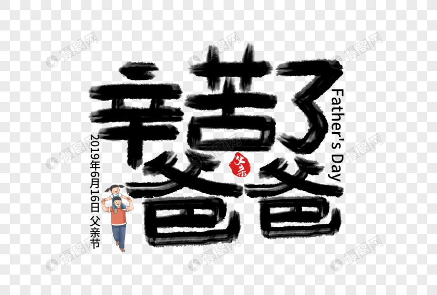辛苦了爸爸创意手写字体