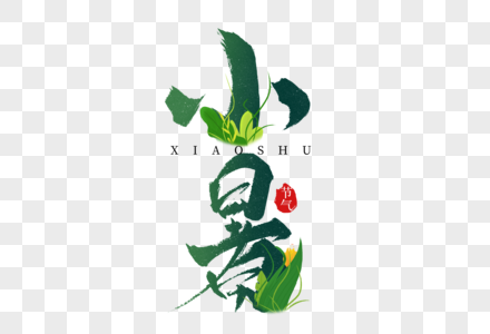 小暑绿色植物创意手写字体图片