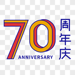 70周年庆艺术字图片