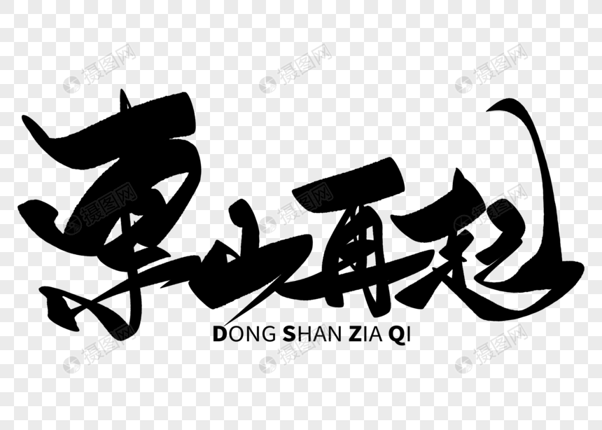 东山再起手写毛笔字