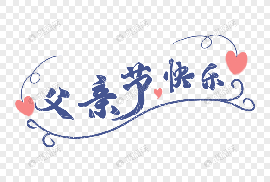 免抠元素 正版 元素素材下载,该  元素素材 标题为          父亲节